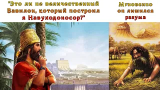 Величие и падение царя Навуходоносора