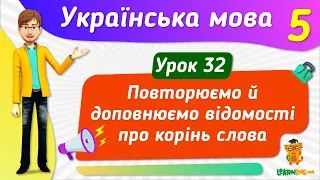 Повторюємо й доповнюємо відомості про корінь слова. Урок 32. Українська мова. 5 клас