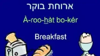 Learn to Speak Hebrew - Lesson 7 Meals and Food