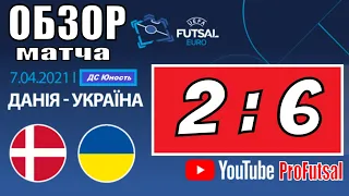 Футзал Дания Украина 2:6 ОБЗОР Квалификация ЕВРО22  Gennemgå Ukraine Danmark 8:3 Futsal EURO2022