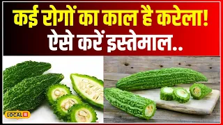 Bitter Gourd Benefits: औषधि गुणों से भरपूर कड़वा करेला, जानें क्या कहते हैं एक्सपर्ट? #local18