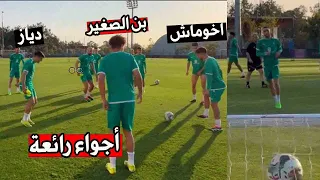 المنتخب المغربي يجري حصة تدريبية قبل الإفطار ليوم الأربعاء