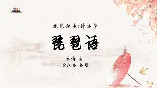 《琵琶语》琵琶独奏｜钟亦萱