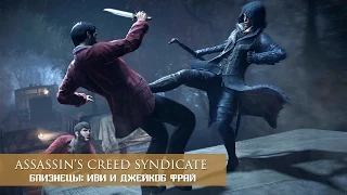 Assassin's Creed Syndicate -  Близнецы: Иви и Джейкоб Фрай [RU|HD]]