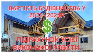 ✅️ Все про вартість будівництва нашого будинку.