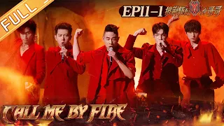 "Call Me By Fire" EP11-1: The fifth performance of the peak showdown! Sister-in-law group is coming!