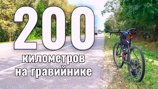 200 километров на гравийнике