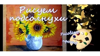 как нарисовать подсолнухи (обучающее видео)how to draw sunflowers (training video)