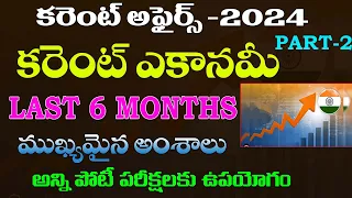 👌కరెంట్ ఎకానమీ-2024|CURRENT ECONOMY -2024| PART -2IMPORTANT TOPICS TSPSC APPSC 2023, Group's  2024