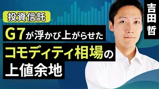 G7が浮かび上がらせたコモディティ相場の上値余地（吉田 哲）【楽天証券 トウシル】