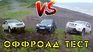 2x Subary Forester VS Nissan X-Trail - оффроад тест