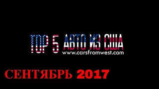 [Copart] Разборка в стиле Копарт 24: топ 5 автомобилей из США за сентябрь 2017 года