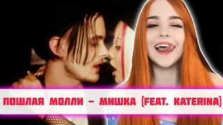 РЕАКЦИЯ ПОШЛАЯ МОЛЛИ - МИШКА (feat. KATERINA)