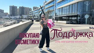 Покупаю не только косметику, а также МЫЛЬНО-РЫЛЬНЫЕ🛍️👉🏻 в магазине “Подружка”