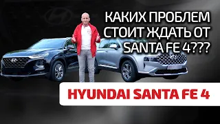 😎 Hyundai Santa Fe 4: clear premium without jambs? Let's figure it out now.