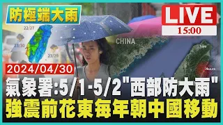 氣象署:5/1-5/2"西部防大雨"  強震前花東每年朝中國移動LIVE｜1500防極端豪雨｜TVBS新聞