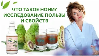 Что такое нони? Исследование пользы и свойств / Елена Бахтина #старостинет