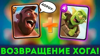 ХОГ ВЕРНУЛСЯ | ИМБА ДЕКА ДЛЯ 11-12 АРЕНЫ | ИЗИ РАЗНОСИМ | CLASH ROYALE | КЛЕШ РОЯЛЬ