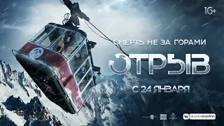 Отрыв. тизер