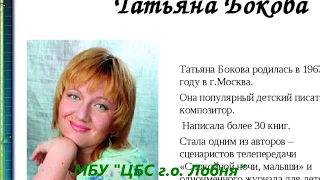 Татьяна Бокова "Родина" Читает Л.Г. Сергеева. Монтаж Л.Г. Сергеевой. Библиотека мкрн. "Депо"