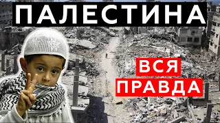 Палестина. Израиль. Сектор Газа. Полная история от истоков до будущего!