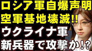 ロシア軍の空軍基地が壊滅。ウクライナ軍の特殊部隊の強襲か、はたまた米国が秘密に供与した長射程ロケット弾か