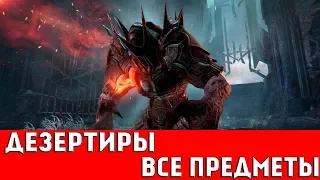 LORDS OF THE FALLEN - ДОПОЛНИТЕЛЬНОЕ ЗАДАНИЕ "ДЕЗЕРТИРЫ" (ВСЕ ПРЕДМЕТЫ И СЕКРЕТЫ)