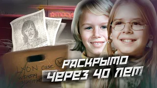 ЗАГАДОЧНОЕ ИСЧЕЗНОВЕНИЕ РАСКРЫТО СПУСТЯ 40 ЛЕТ//Ушли в торговый центр и пропали//Сестры Лайон