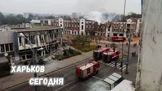 Харьков под обстрелом 06.10.2023.Последствия ударов по городу