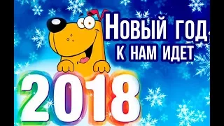 Новый год к нам идет, барбарики, детские новогодние песни для детей 2018