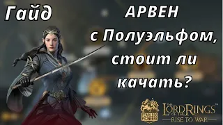 LOTR: Rise to War | Арвен. Гайд. Полуэльф имба?