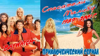 А помнишь был сериал "Спасатели Малибу" 1989 - 2001 г. Ретро обзор.