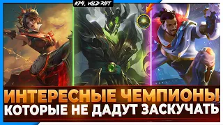 Wild Rift Новости: Интересные Чемпионы, с которыми не заскучаешь.