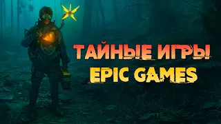 Что будет? Тайная игра Эпик Геймс - Декабрь 2021 Epic Games