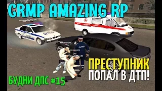 CRMP Amazing RolePlay - БУДНИ ДПС [№15] ПРЕСТУПНИК ПОПАЛ В ДТП!#539