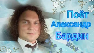 Поёт Александр Бардин.(попурри)