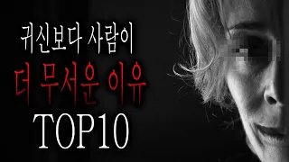 귀신보다 사람이 더 무서운 이유 TOP10 [무서운이야기 모음][그와 당신의 이야기]