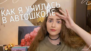 Как я училась в автошколе 🗿