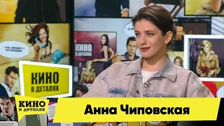 Анна Чиповская | Кино в деталях 30.03.2021