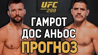 ЗАВЕРШИТ ЕГО КАРЬЕРУ? Рафаэль Дос Аньос vs Матеуш Гамрот / Прогноз к UFC 299