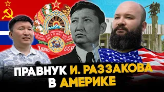 Правнук Исхака Раззакова: Как живёт правнук первого секретаря ЦК Компартии Киргизии в США?