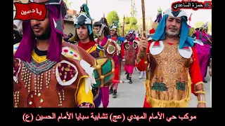 سبايا الطف 💔تشابيه موكب حي الامام المهدي (عج) بغداد /مدينة الصدر