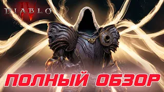 Diablo 4 - Полный обзор игры