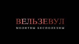 Вельзевул (18+) - трейлер