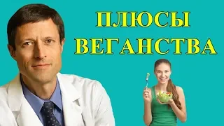 О плюсах Веганской диеты - Доктор Нил Барнард