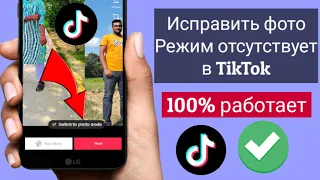 Как исправить отсутствие фоторежима в TikTok 2023b | Как включить фоторежим в TikTok