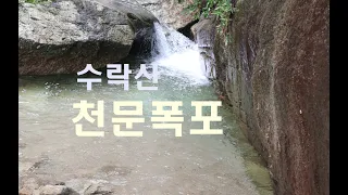 20220714 수락산 천문폭포