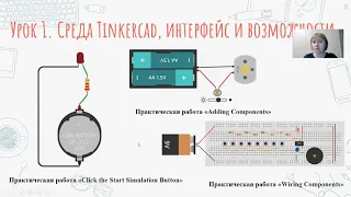 Мастер класс  Методика преподавания модуля «Электроника» с помощью  онлайн сервиса Tinkercad  1