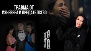 Травма от изневяра и предателство