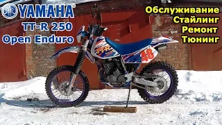 Yamaha TT-R 250 Open Enduro, полностью подготовлен к мотосезону, готов в бой.